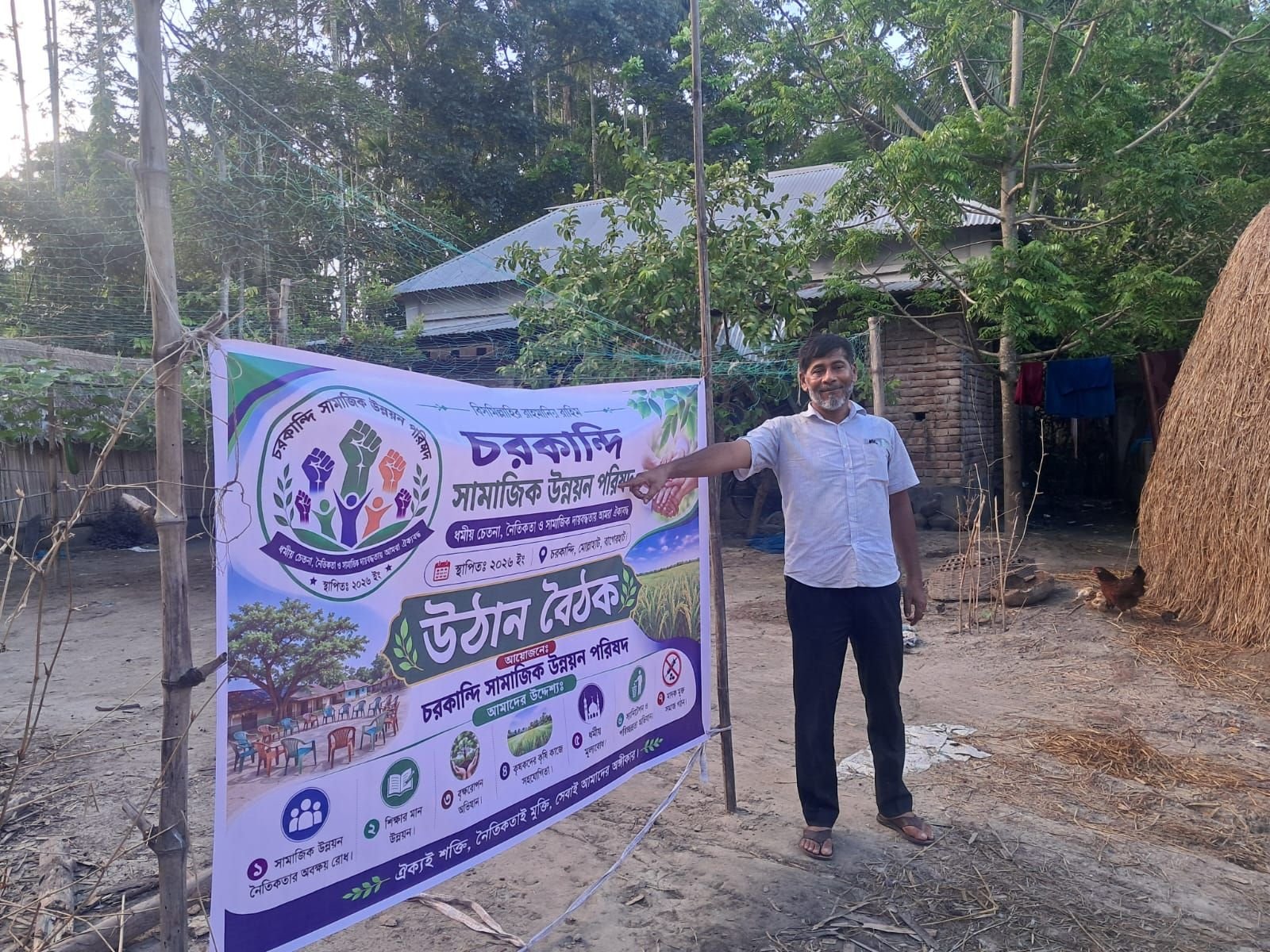 চরকান্দি সামাজিক উন্নয়ন পরিষদের উঠান বৈঠকের ব্যানার